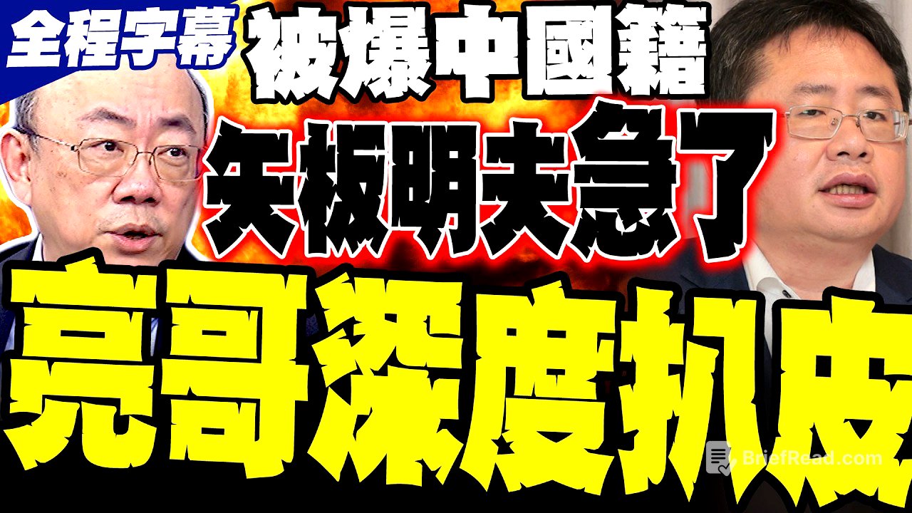 【全程字幕】郭正亮直球對決! 扒皮矢板明夫「中國國籍」本名荊濤 本尊急了列5點提告 亮哥無情起底天津身世:吃中國奶水長大還裝無辜?