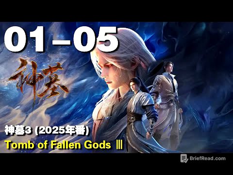 神墓3 (2025年番) EP01-05 Tomb of Fallen Gods Ⅲ 1440P | #3DAnimation