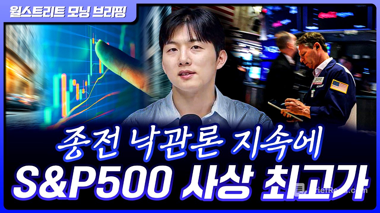 S&P500 사상 최고가, 나스닥 11일 연속 상승…종전 기본 합의안 기대 [월가 뉴스레터]
