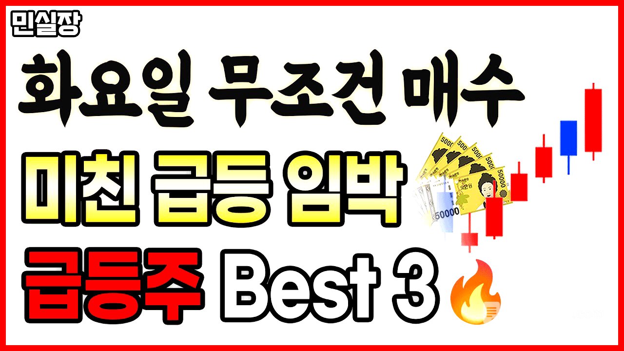 [주식] 1.26일 급등주 내일장 무조건 집중해야하는 이 3종목은 반드시 보세요. 미친 급등 임박한 준비된 급등주 best3종목 입니다. 로봇관련주 반도체관련주 스테이블코인