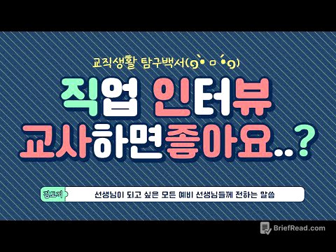 (직업인 인터뷰) 졸업생이 직접 인터뷰하는 선생님/ 일반사회/ 교사생활/ 교직생활/ 교사를 꿈꾸는 후배님들께
