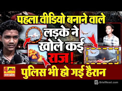 Ahmedbada Plane Crash | हादसे का पहला वीडियो बनाने वाले लड़के ने पुलिस को क्या बताया ?