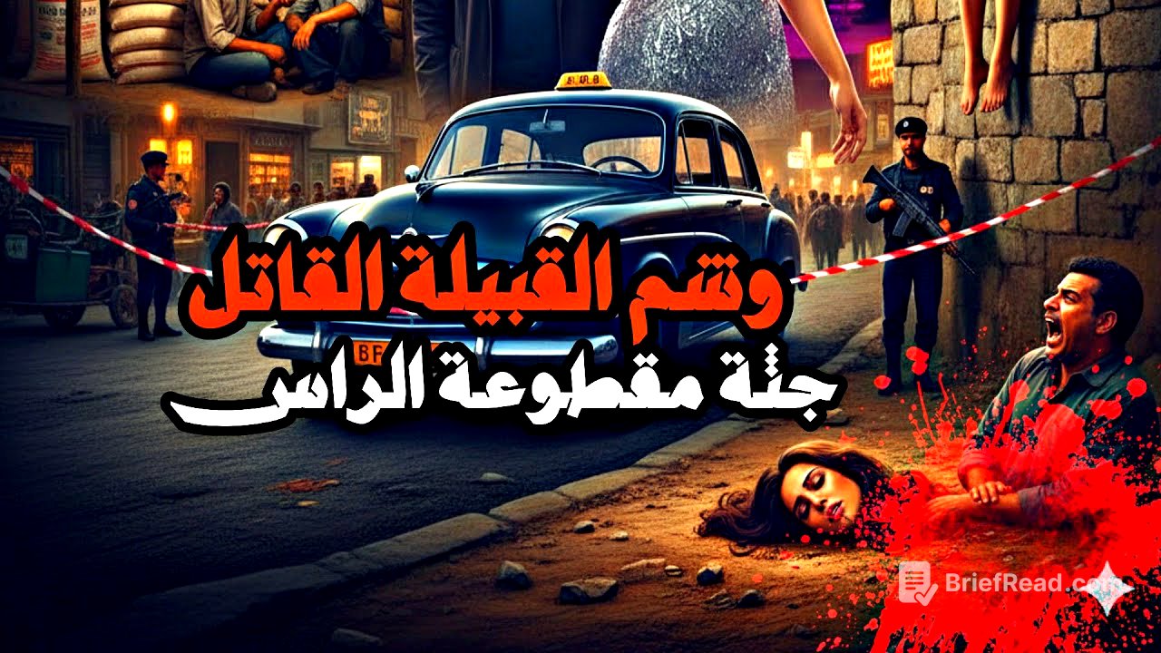 وشم القبيلة القاتل : جثة مقطوعة الراس والوشم الفاضح - قصة جريمة حقيقة