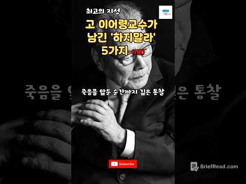 100만뷰)고 이어령교수가 남긴 하지말라는 5가지(1편) #명언 #조언 #인생 #마음공부 #인생철학 #이어령 #위로 #좋은글#크리스천