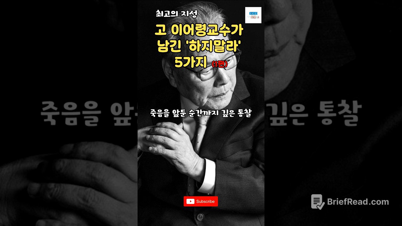 100만뷰)고 이어령교수가 남긴 하지말라는 5가지(1편) #명언 #조언 #인생 #마음공부 #인생철학 #이어령 #위로 #좋은글#크리스천