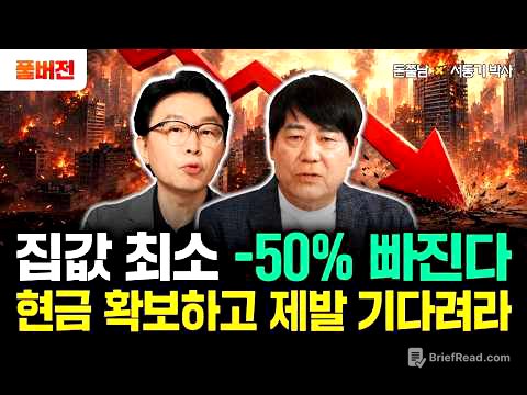 "함부로 집 사지 마라" 집값 최소 -50% 빠진다? 현금 확보하고 제발 기다리세요 | 서동기 박사 풀버전 #돈쭐남 #김경필