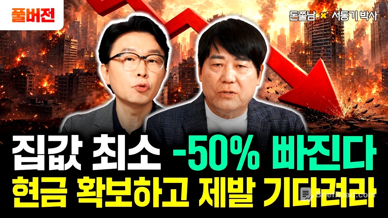 "함부로 집 사지 마라" 집값 최소 -50% 빠진다? 현금 확보하고 제발 기다리세요 | 서동기 박사 풀버전 #돈쭐남 #김경필