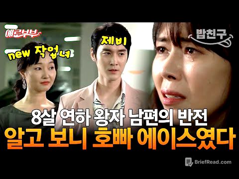 [#밥친구] 제비 남편에게 공사당한 순진한 아내💦 연애도 결혼도 모두 작업이었다;; I #애로부부