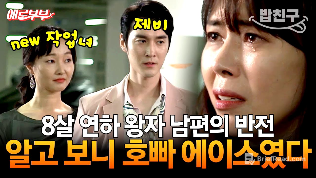 [#밥친구] 제비 남편에게 공사당한 순진한 아내💦 연애도 결혼도 모두 작업이었다;; I #애로부부