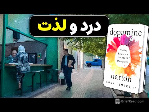 دنیای مدرن اعتیادهای نامرئی: ترمز لذت کجاست