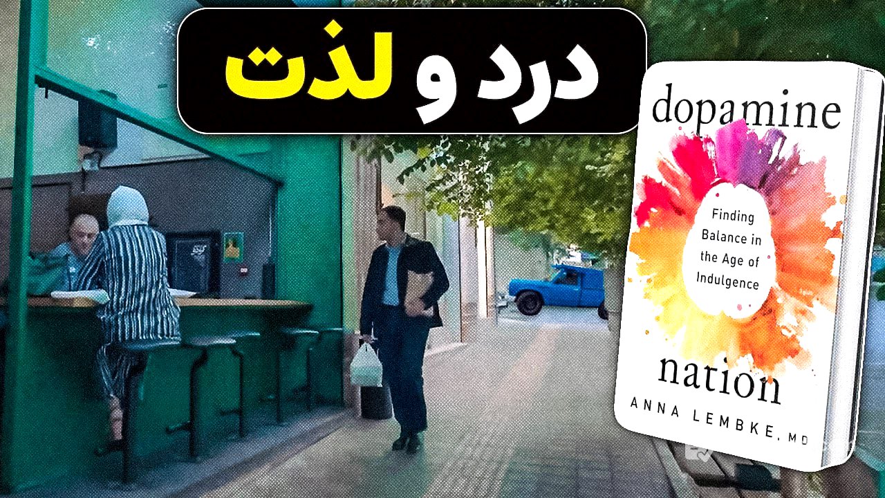 دنیای مدرن اعتیادهای نامرئی: ترمز لذت کجاست