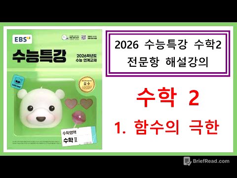 [2026수능특강] [수학2] [1. 함수의 극한] [전문항해설강의]