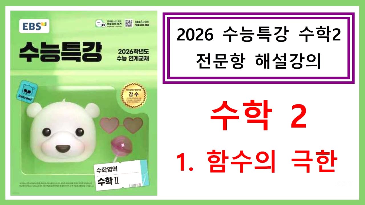 [2026수능특강] [수학2] [1. 함수의 극한] [전문항해설강의]