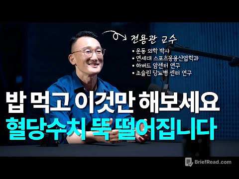 3개월만에 당뇨 수치 내리는 습관 | 전용관 교수 1부 - 당뇨 치료, 혈당 다이어트, 인슐린, 랩틴, MCH