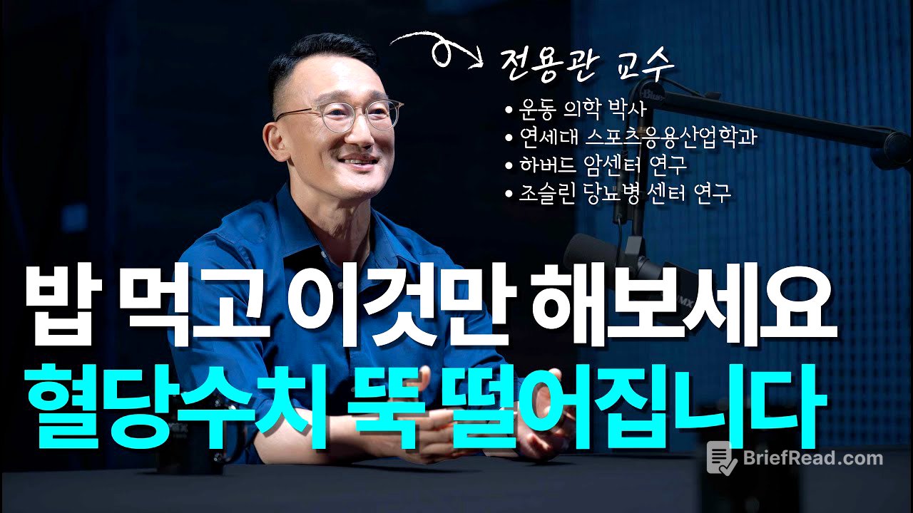 3개월만에 당뇨 수치 내리는 습관 | 전용관 교수 1부 - 당뇨 치료, 혈당 다이어트, 인슐린, 랩틴, MCH
