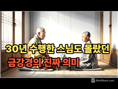 30년 수행한 스님도 몰랐던 금강경의 진짜 의미   [붓다의 가르침]