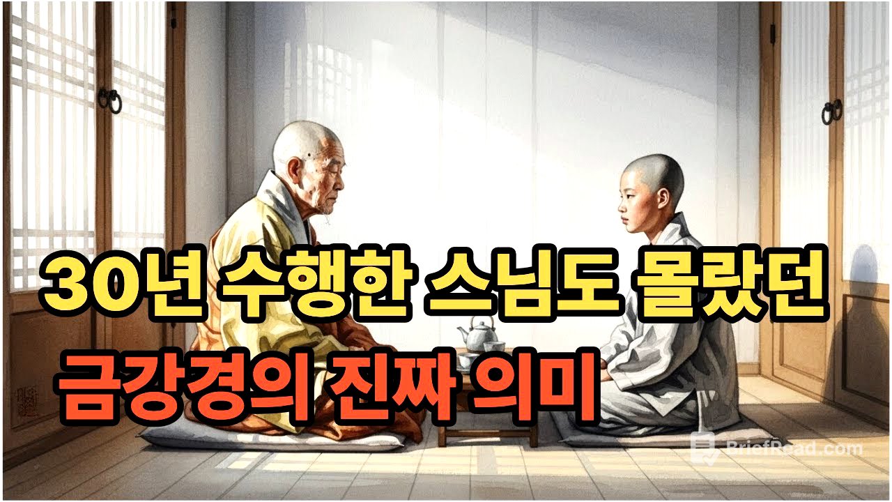 30년 수행한 스님도 몰랐던 금강경의 진짜 의미   [붓다의 가르침]