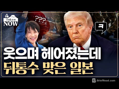 미·일 정상회담 후폭풍…고민 커진 일본 | 김일규의 도쿄나우