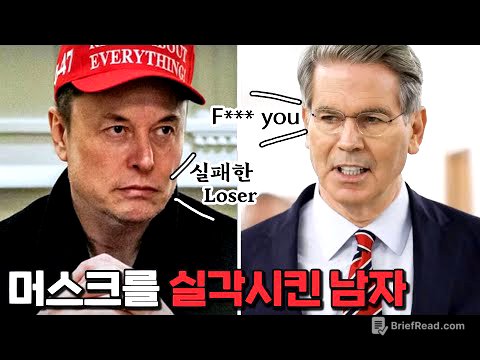 싸움닭 머스크, 백악관을 떠나다.