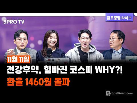 [11월 11일 마감시황] 전강후약, 힘빠진 코스피 WHY?! 환율 1460원 돌파 | 명민준, 박하윤, 장우진, 김장열 [클로징벨라이브]