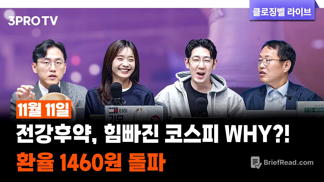 [11월 11일 마감시황] 전강후약, 힘빠진 코스피 WHY?! 환율 1460원 돌파 | 명민준, 박하윤, 장우진, 김장열 [클로징벨라이브]