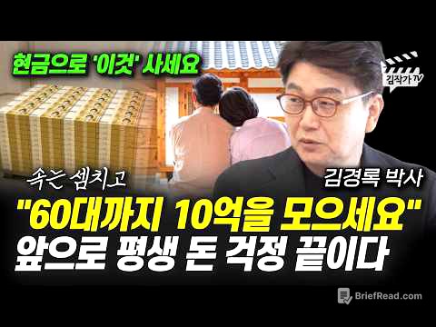 60대까지 10억을 모으세요, 앞으로 평생 돈 걱정 끝이다 (김경록 박사)