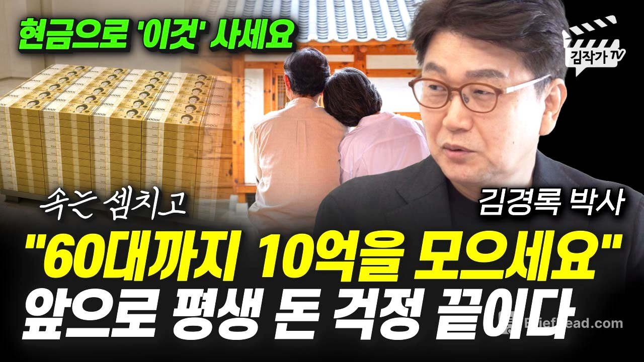 60대까지 10억을 모으세요, 앞으로 평생 돈 걱정 끝이다 (김경록 박사)