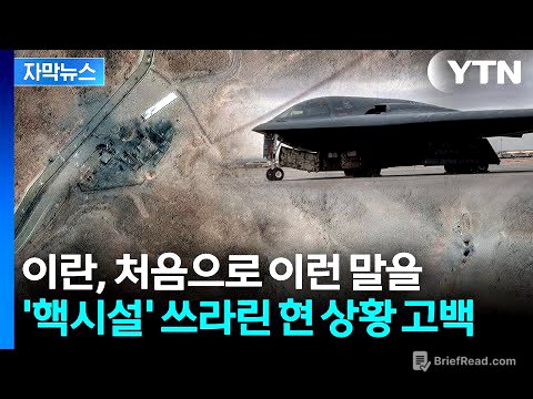 [자막뉴스] '농축 우라늄' 옮겨놨다던 이란, 돌연...백기 들고 '최초 고백' / YTN