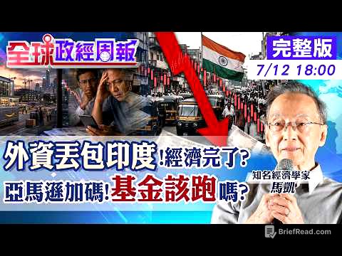 【全球政經周報】印度經濟真要完蛋？外資大逃殺、股匯雙殺來了！馬凱：基金快落袋為安？20260712 @中天財經頻道CtiFinance