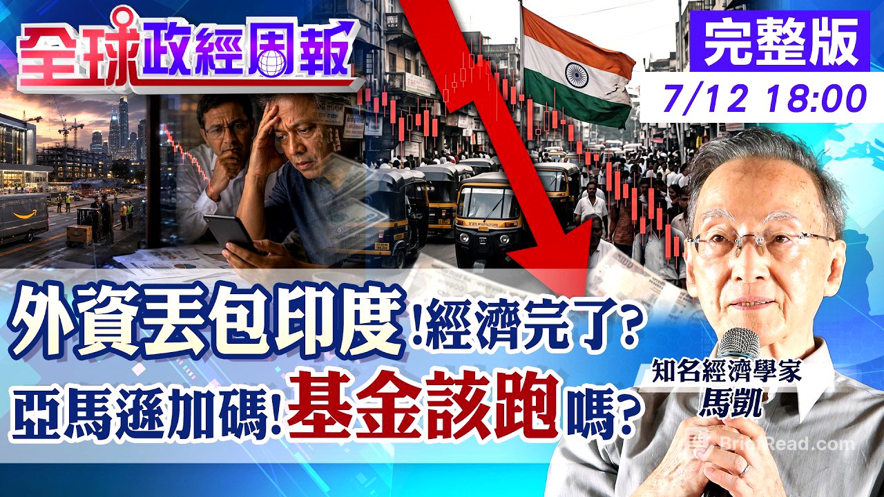 【全球政經周報】印度經濟真要完蛋？外資大逃殺、股匯雙殺來了！馬凱：基金快落袋為安？20260712 @中天財經頻道CtiFinance