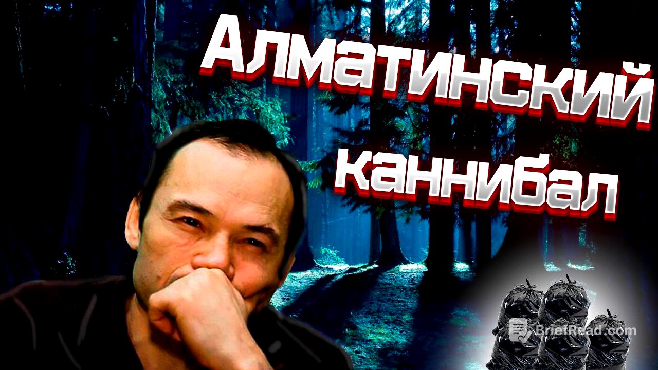 МАНЬЯК-ЛЮДОЕД ДЖУМАГАЛИЕВ| ЖЕЛЕЗНЫЙ КЛЫК.