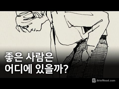 진짜 좋은 사람은 이렇게 만납니다