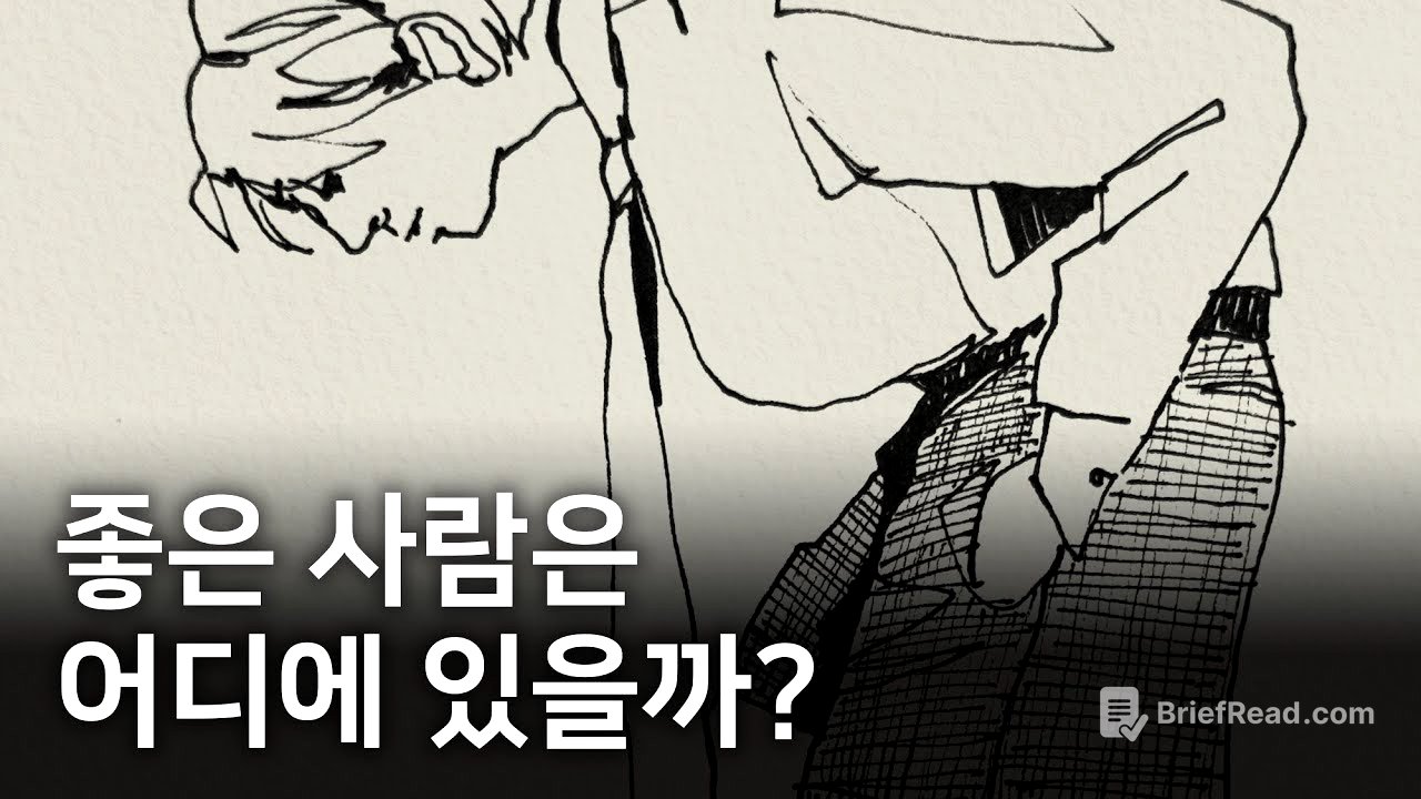 진짜 좋은 사람은 이렇게 만납니다