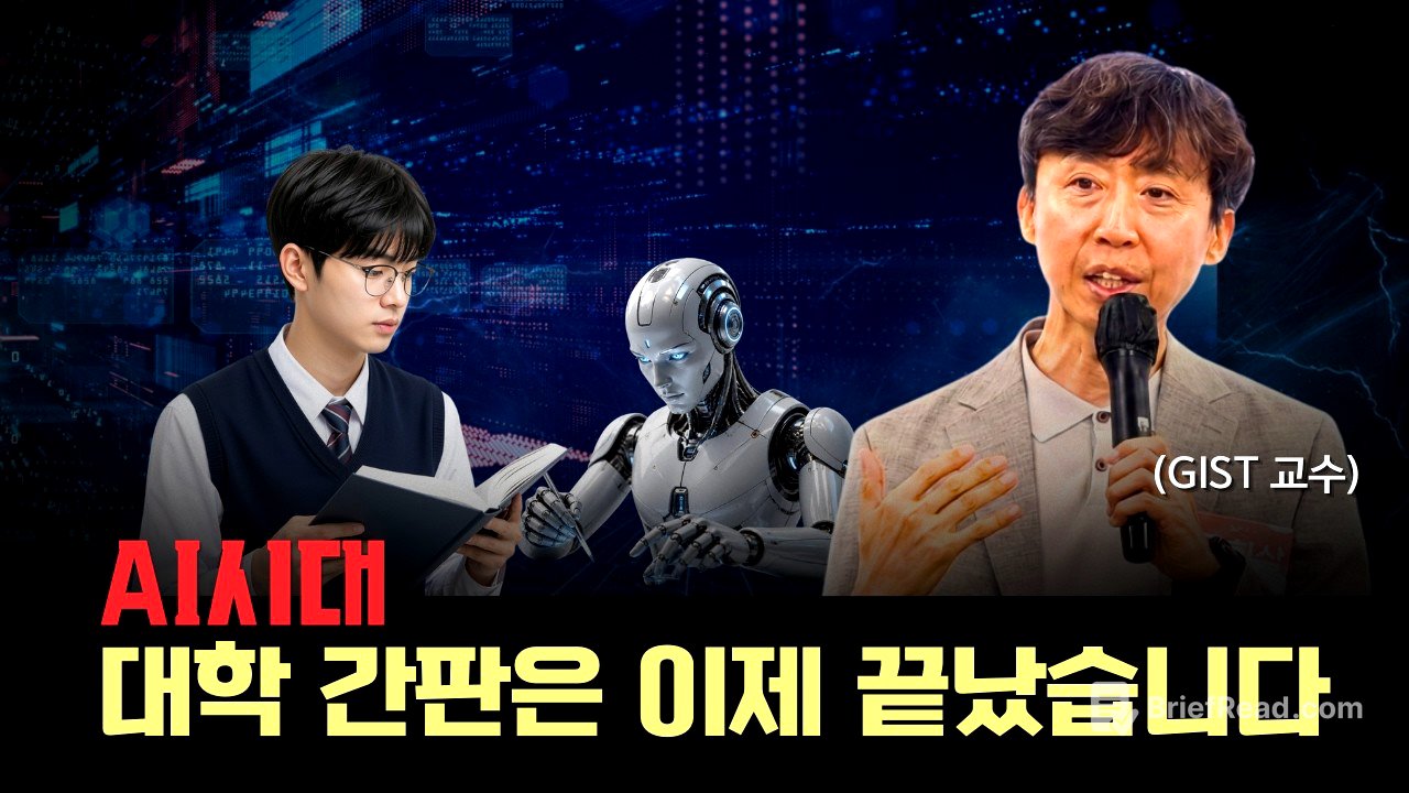 "의대·명문대 가도 소용없습니다" AI시대에 결국 살아남는 인재의 특징 | 김희삼 교수 (GIST)