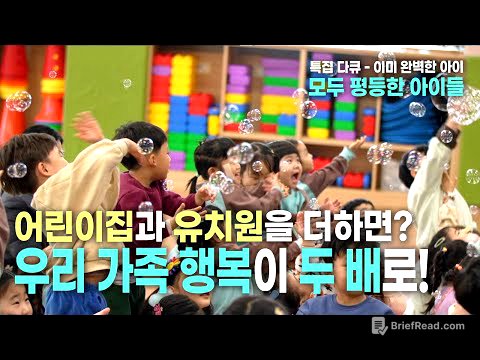 [특집 다큐 – 이미 완벽한 아이] 3부 모두 평등한 아이들