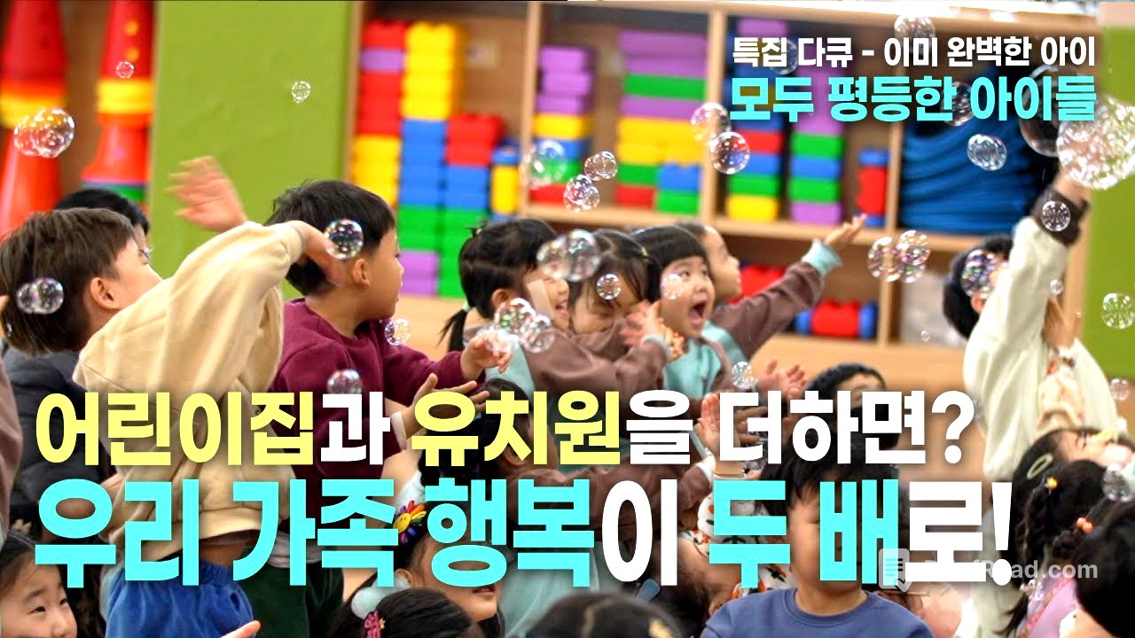 [특집 다큐 – 이미 완벽한 아이] 3부 모두 평등한 아이들
