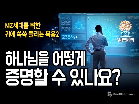 [3분의기적] 하나님을 어떻게 증명할 수 있나요?