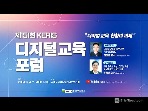 제151회 KERIS 디지털교육포럼