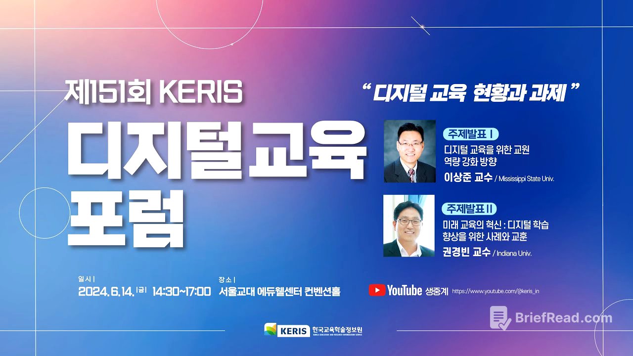 제151회 KERIS 디지털교육포럼