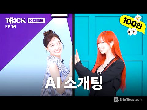 [트릭코드 by 나연] 플러팅 불도저 젤지피티 왓잔니🤖 | 나연 VS 에스파 지젤