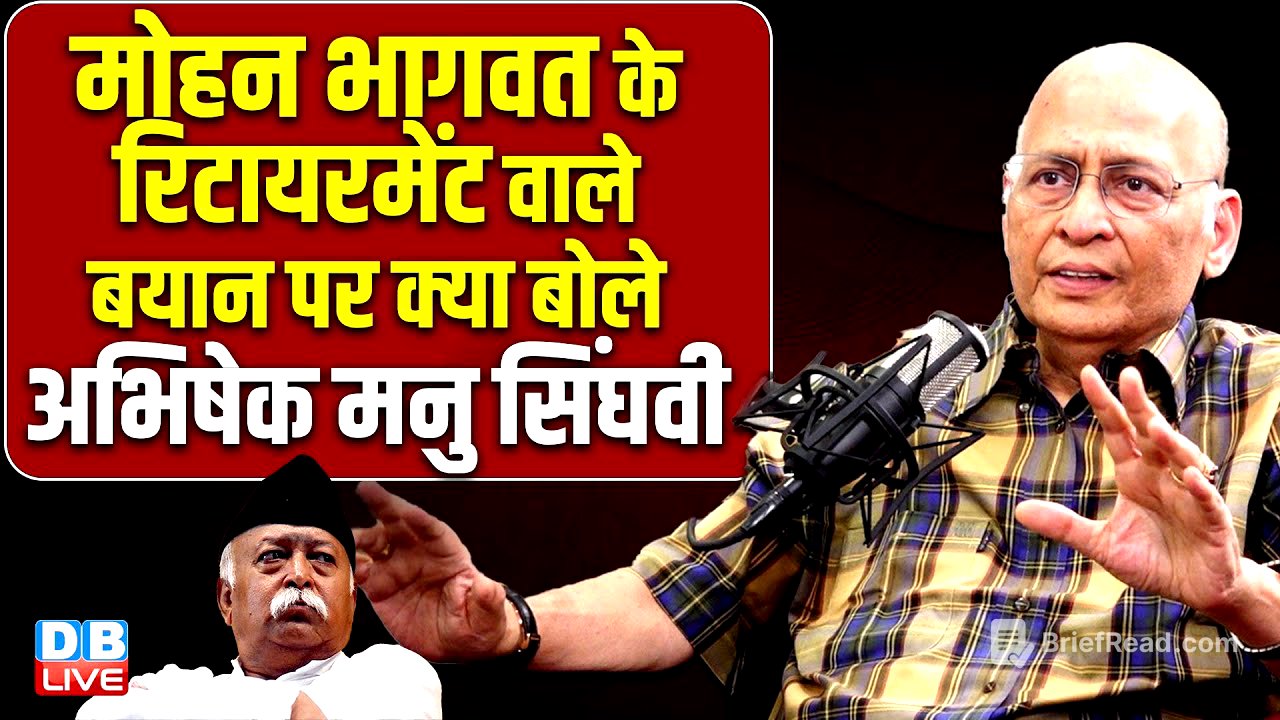 Mohan Bhagwat के रिटायरमेंट वाले बयान पर क्या बोले Abhishek Singhvi | Election Commission |#dblive