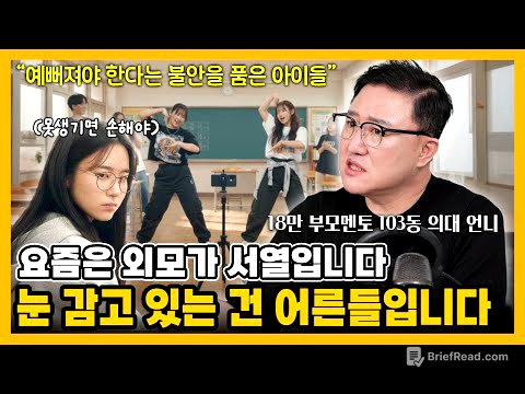 [자녀교육] 우리 아이가 외모에 집착하는 이유? 꾸미고 싶은 게 아니라… 이것 때문입니다. #부모교육 #외모지상주의 #SNS시대 #외모집착 #비교중독 #자기통제 #자존감 #외모불안