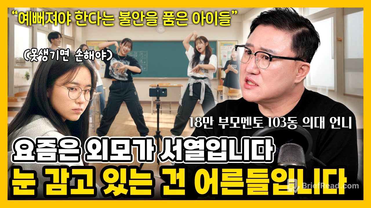 [자녀교육] 우리 아이가 외모에 집착하는 이유? 꾸미고 싶은 게 아니라… 이것 때문입니다. #부모교육 #외모지상주의 #SNS시대 #외모집착 #비교중독 #자기통제 #자존감 #외모불안