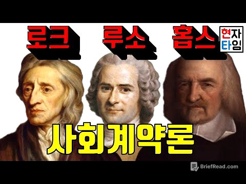 국가는 만들어졌다! 홉스, 로크, 루소의 사회계약론, 8분만에 찢어버리기