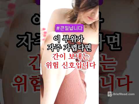 이 부위가 자주 가렵다면 간이 보내는 위험 신호입니다 #건강 #건강정보  #50대 #60대 #간암