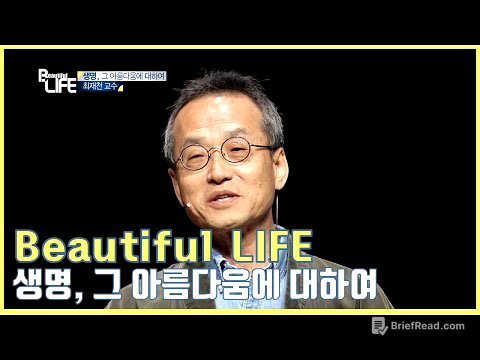 [Beautiful LIFE] 생명, 그 아름다움에 대하여_최재천 교수