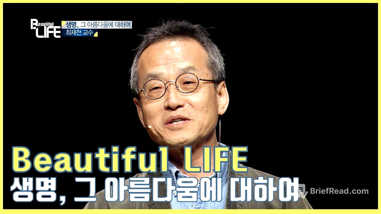[Beautiful LIFE] 생명, 그 아름다움에 대하여_최재천 교수