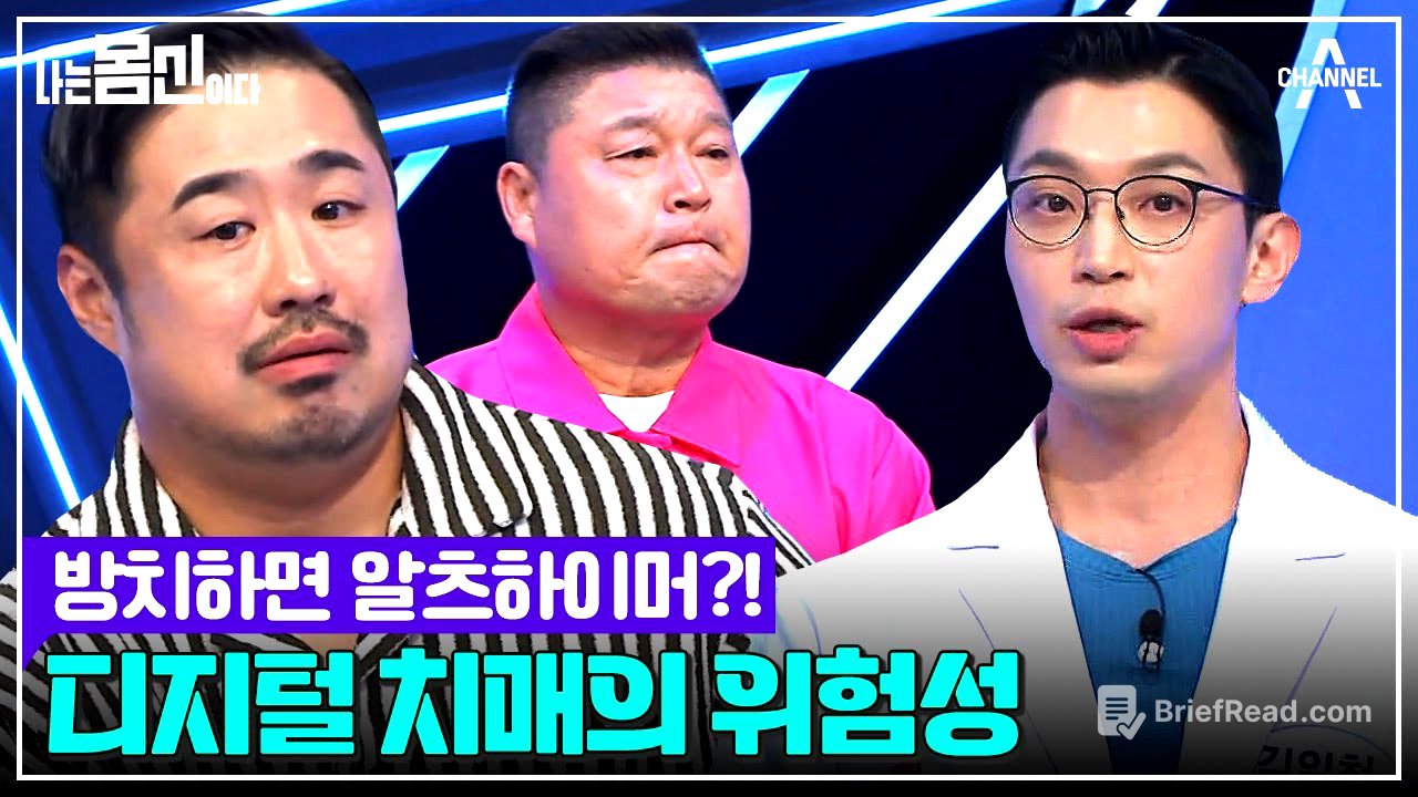 젊은 세대에게 많이 일어나는 ♨디지털 치매♨ 치매와 유사한 인지 저하 증상이다? | 나는 몸신이다 시즌2 8 회