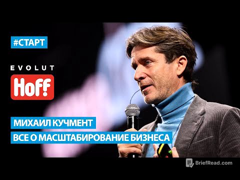 Михаил Кучмент (Hoff) - Все о масштабирование бизнеса