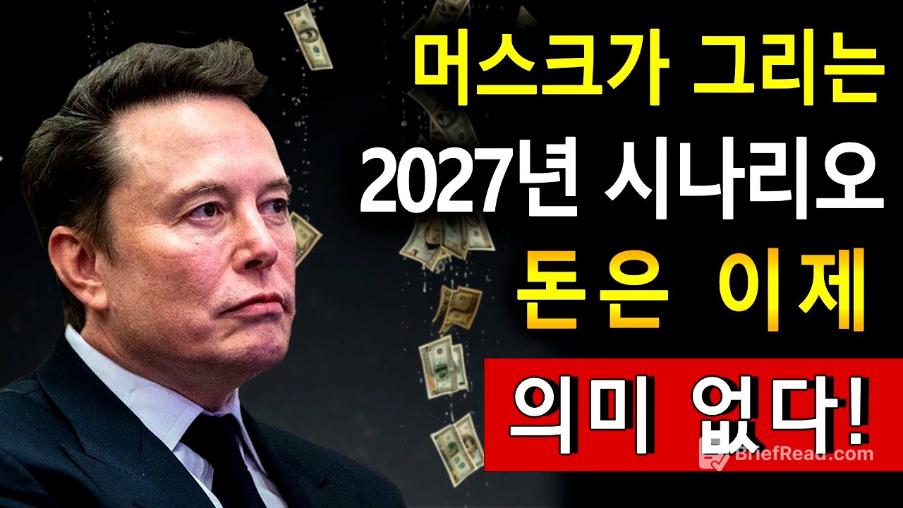 머스크가 그리는 2027년 시나리오: 돈은 의미 없어집니다". 노동의 종말과 화폐의 붕괴
